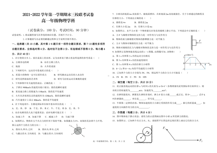 新疆巴音州轮台县三校2021-2022学年高一上学期期末联考物理试题.pdf_第1页