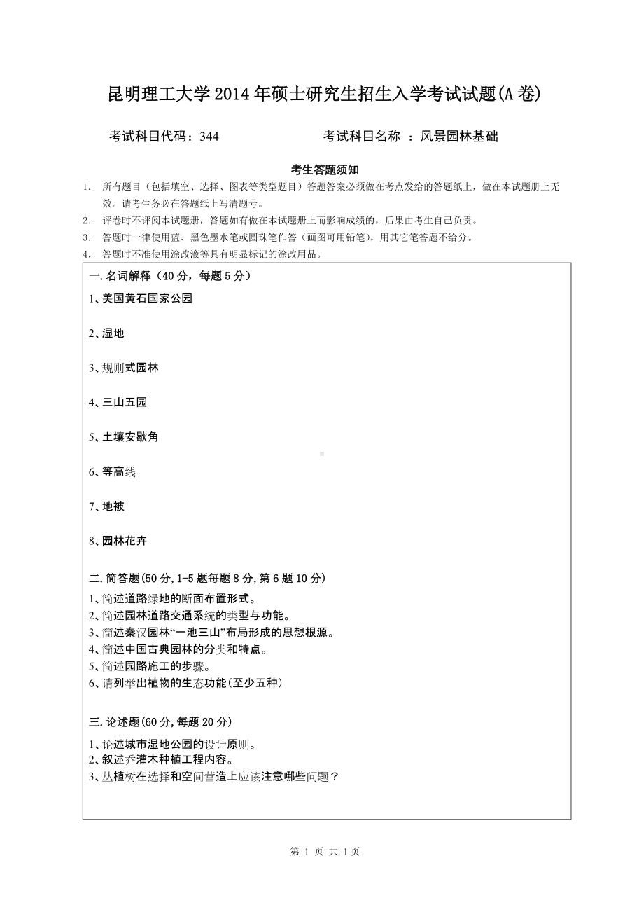 2014年昆明理工大学考研专业课试题344风景园林基础.doc_第1页