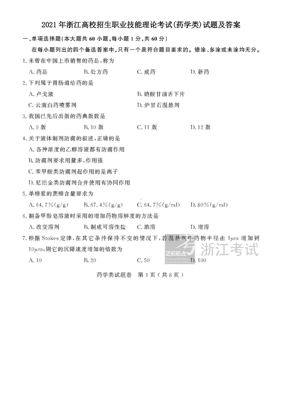 2021年浙江高校招生职业技能理论考试(药学类)试题及答案.pdf_第1页