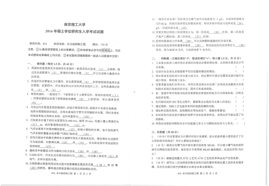 2016年南京理工大学考研专业课试题816水污染控制工程.pdf_第1页