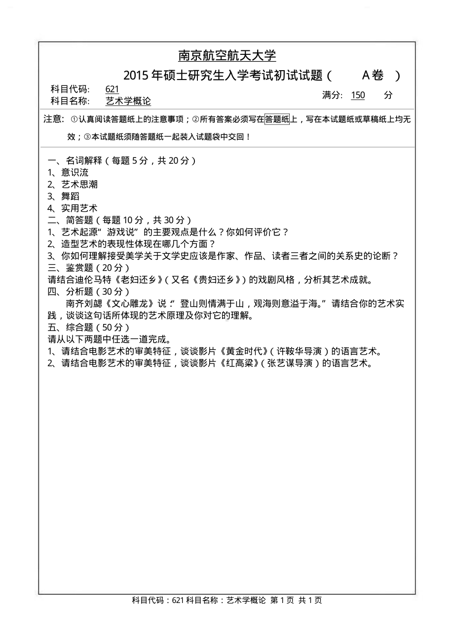 2015年南京航空航天大学考研专业课试题621艺术学概论.pdf_第1页