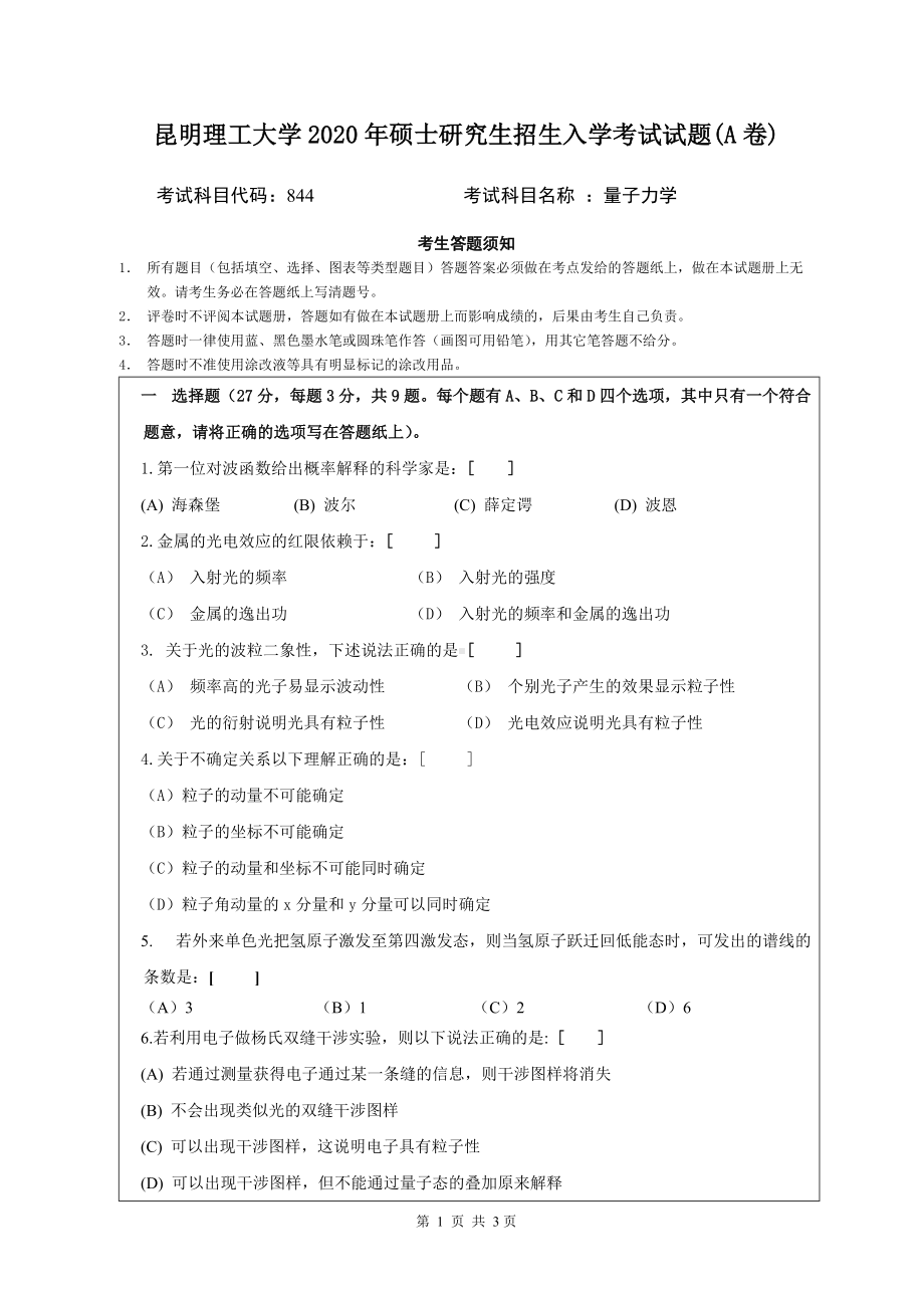 2020年昆明理工大学考研专业课试题844量子力学.doc_第1页