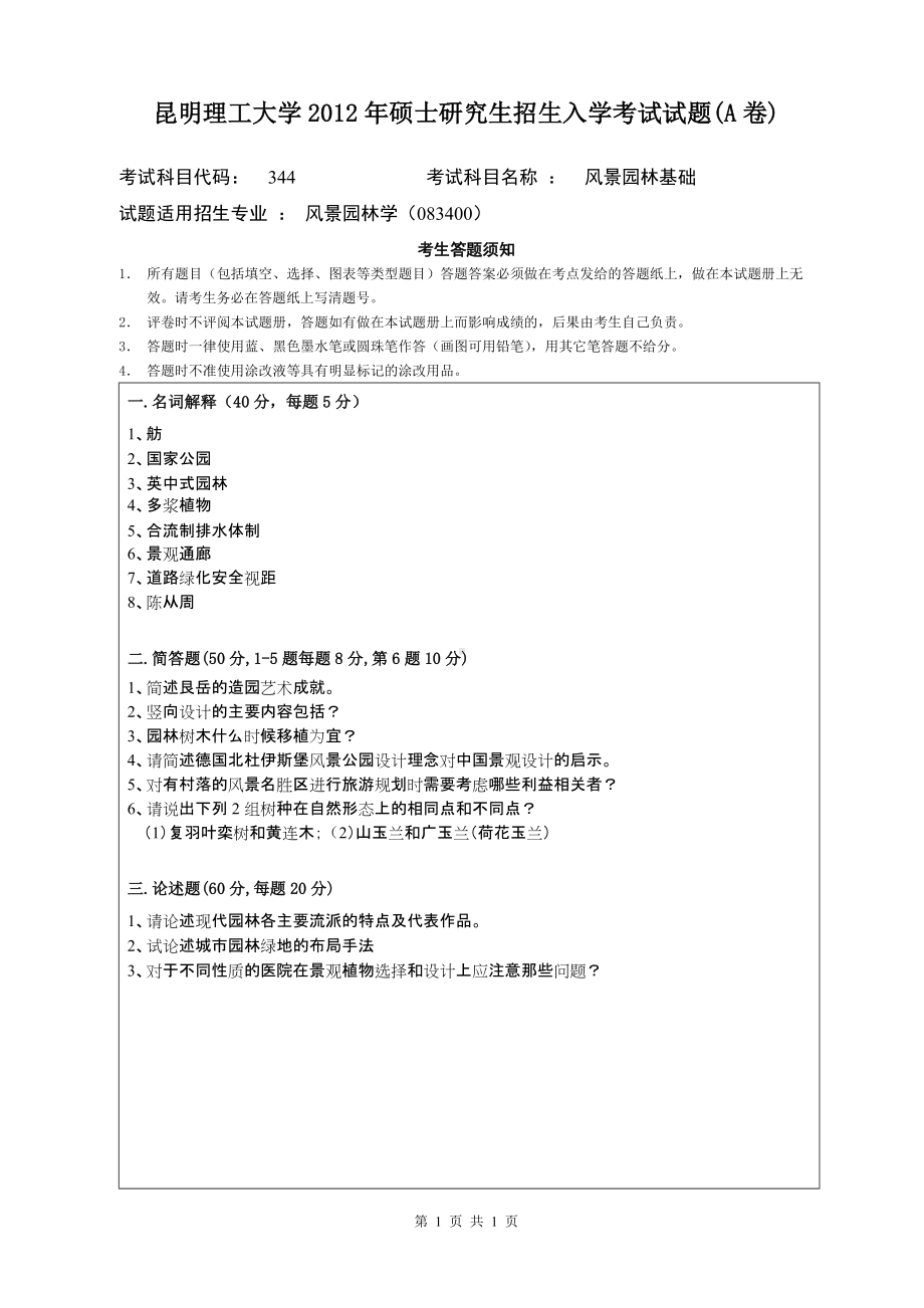 2012年昆明理工大学考研专业课试题344.doc_第1页