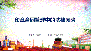 图文印章合同管理中的法律风险PPT演示课件.pptx