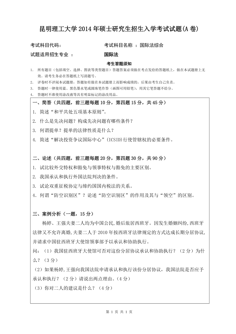 2014年昆明理工大学考研专业课试题854国际法综合.docx_第1页