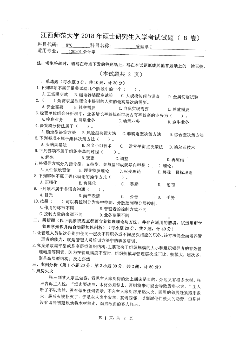 2018年江西师范大学考研专业课试题870管理学Ⅰ.pdf_第1页