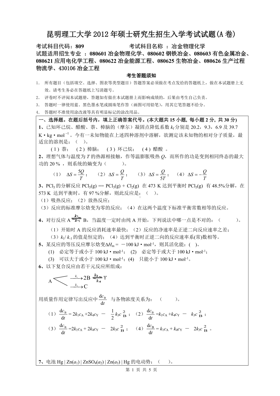 2012年昆明理工大学考研专业课试题809.doc_第1页