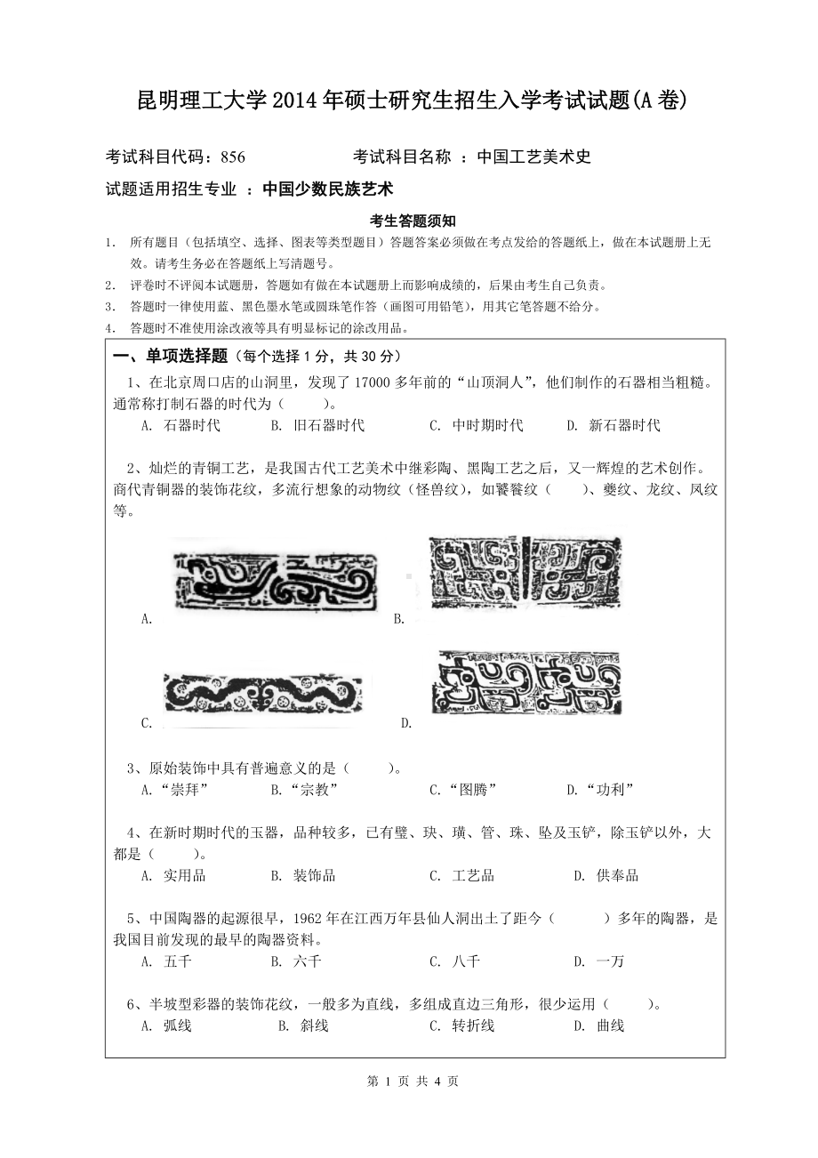 2014年昆明理工大学考研专业课试题856中国工艺美术史.doc_第1页