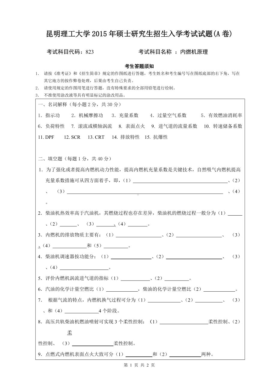 2015年昆明理工大学考研专业课试题823.doc_第1页