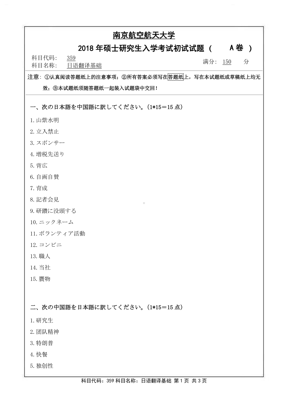 2018年南京航空航天大学考研专业课试题359日语翻译基础.pdf_第1页