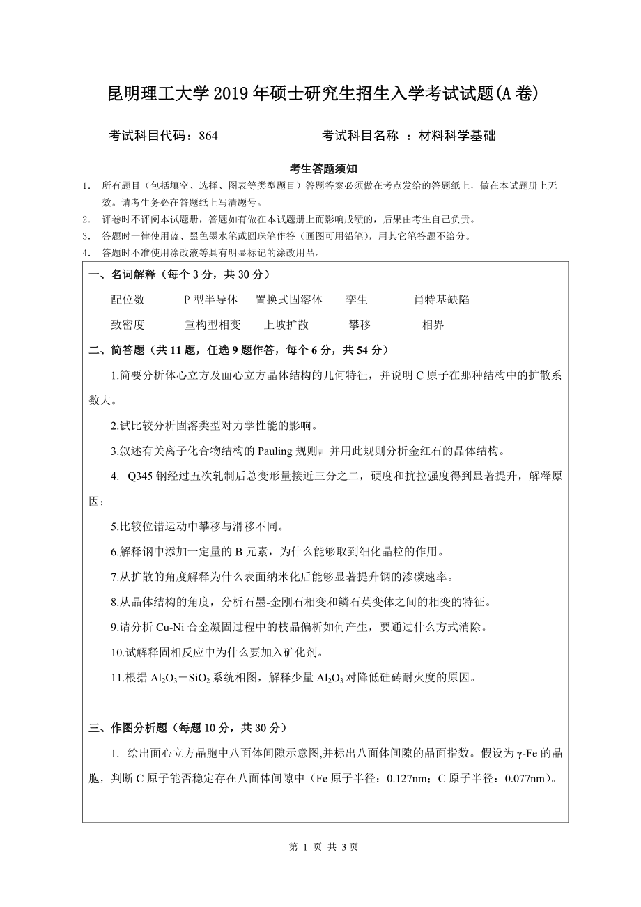 2019年昆明理工大学考研专业课试题864-材料科学基础（A卷）.doc_第1页