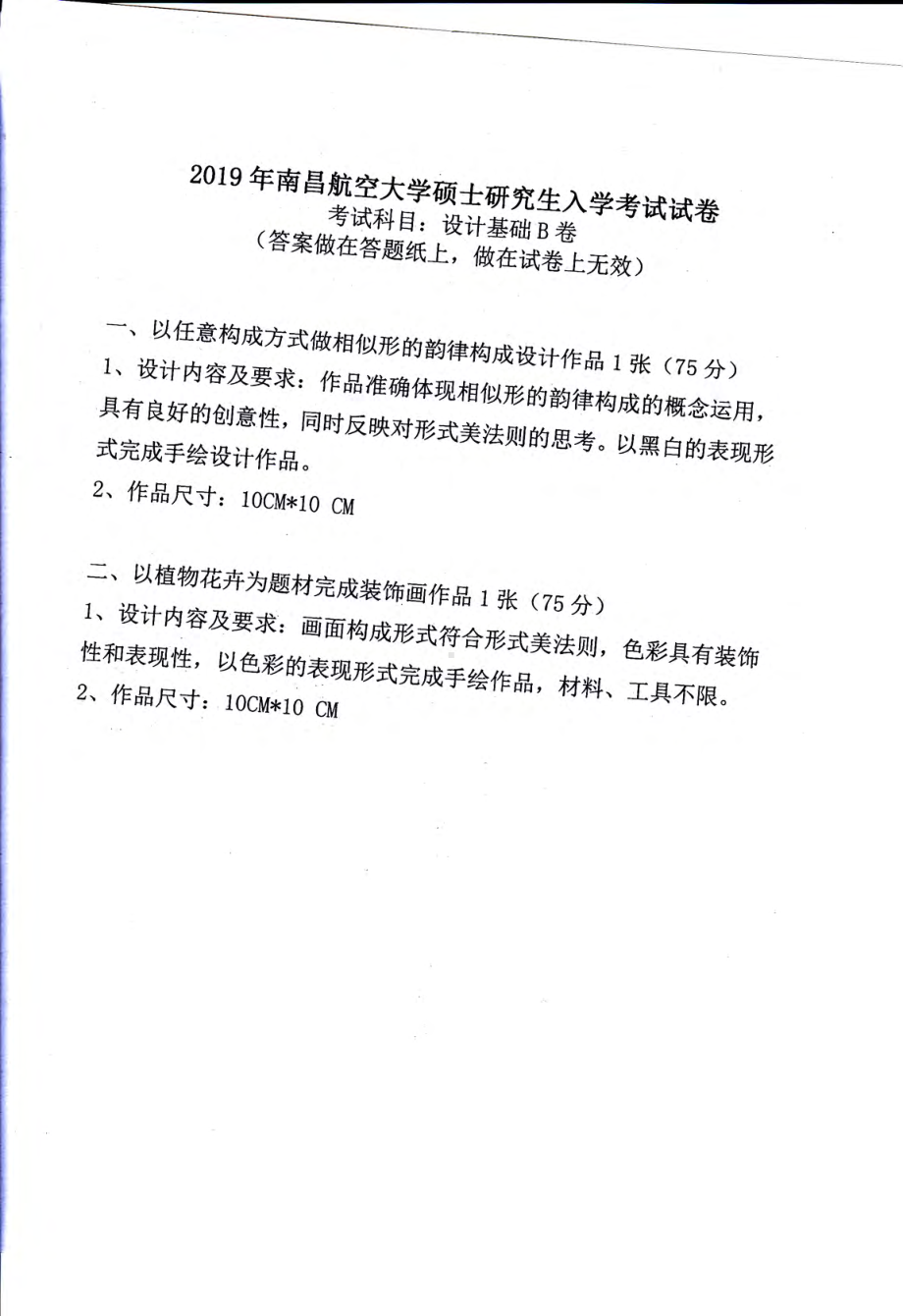 南昌航空大学考研专业课试题设计基础B卷2019.pdf_第1页