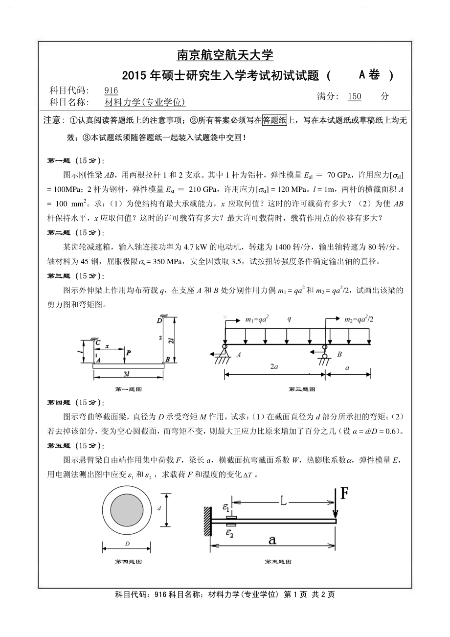 2015年南京航空航天大学考研专业课试题916材料力学(专业学位).pdf_第1页