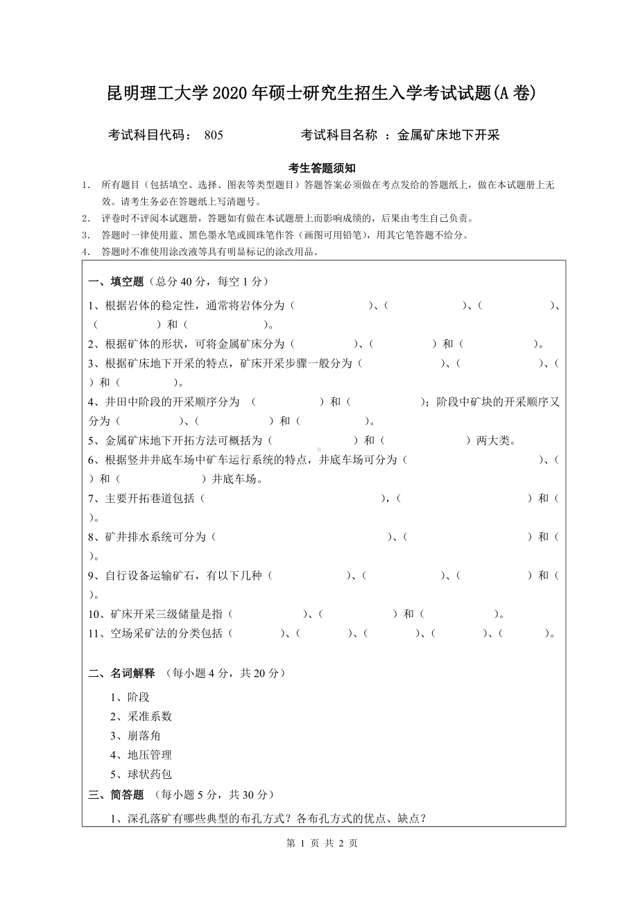 2020年昆明理工大学考研专业课试题805金属矿床地下开采试题（A卷）.doc_第1页