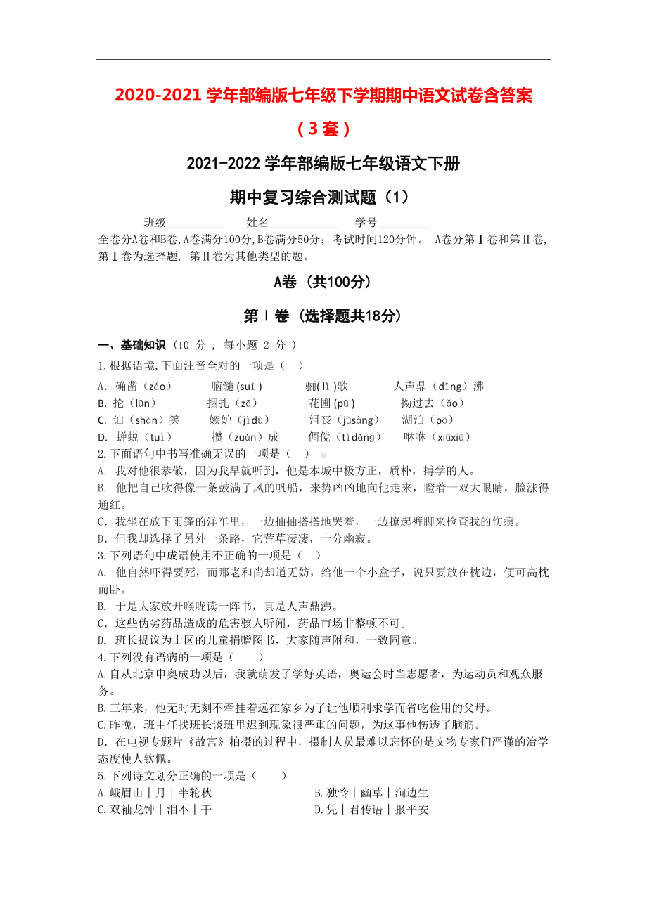 2020-2021学年部编版七年级下学期期中语文试卷含答案（3套）.doc_第1页