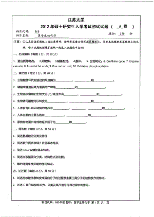 2012年江苏大学考研专业课试题医学生物化学.pdf