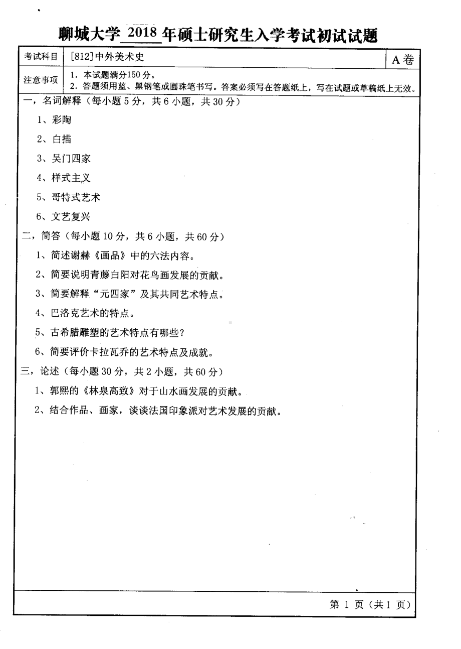 2018年聊城大学考研专业课试题中外美术史.pdf_第1页