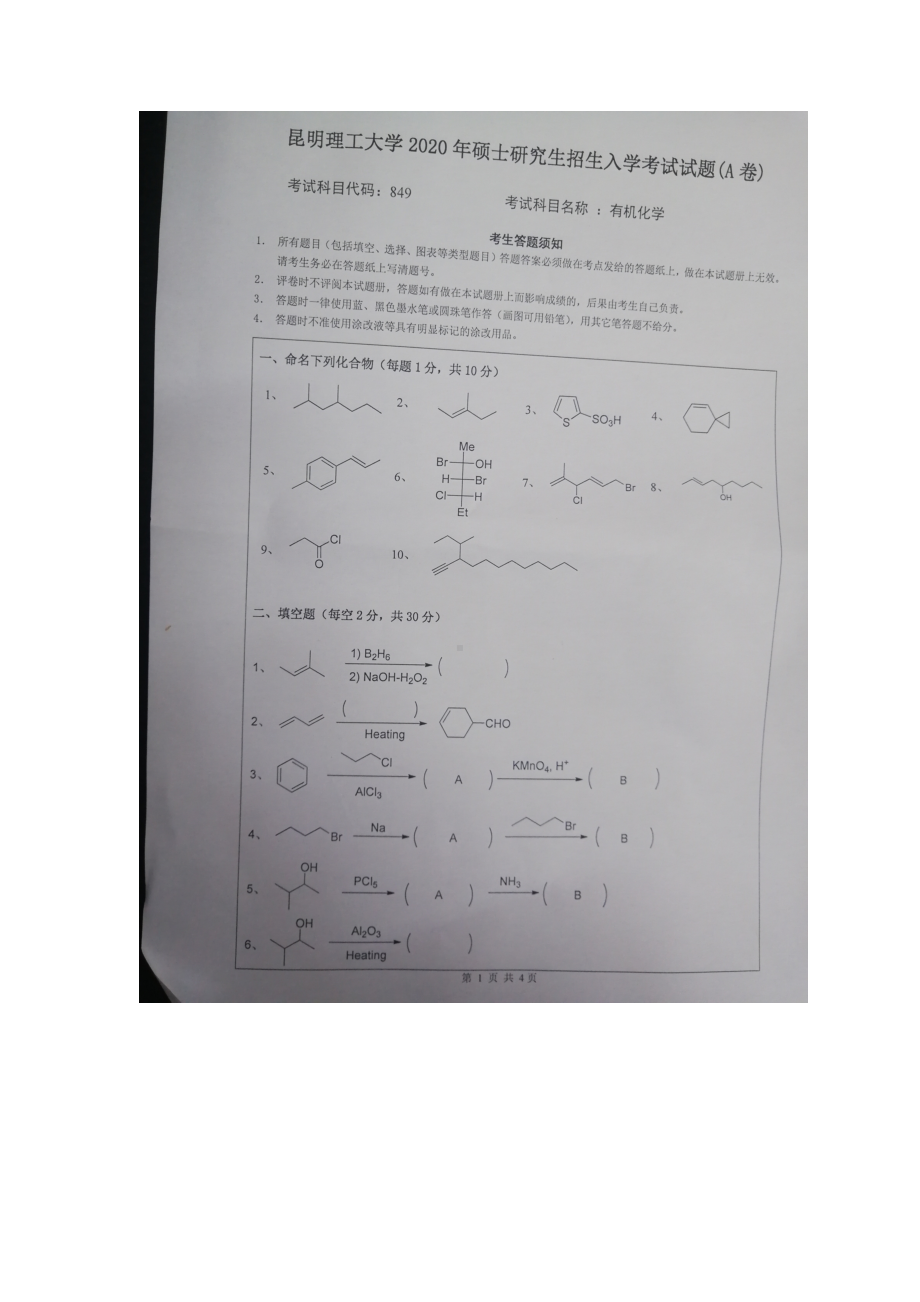 2020年昆明理工大学考研专业课试题849有机化学.doc_第1页