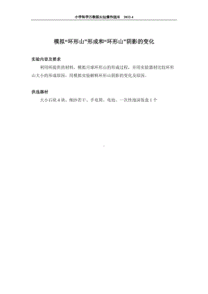 2022苏教版小学科学实验操作题库：46.模拟“环形山”形成和“环形山”阴影的变化 实验操作.docx