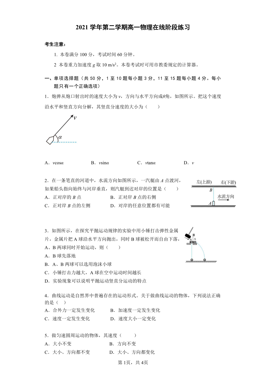 上海市仙霞高级2021-2022学年高一下学期期中考试物理试卷.pdf_第1页