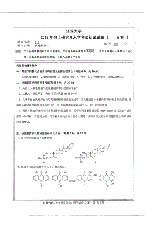 2012年江苏大学考研专业课试题药学综合二.pdf