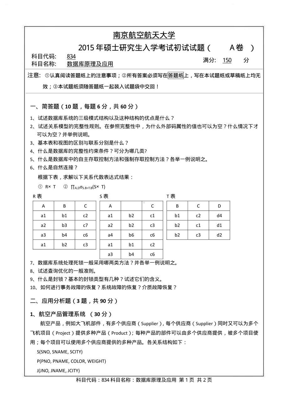 2015年南京航空航天大学考研专业课试题834数据库原理及应用.pdf_第1页