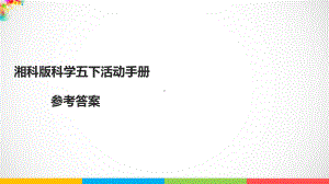 2022湘科版五年级下册科学活动手册参考答案 ppt课件.ppt