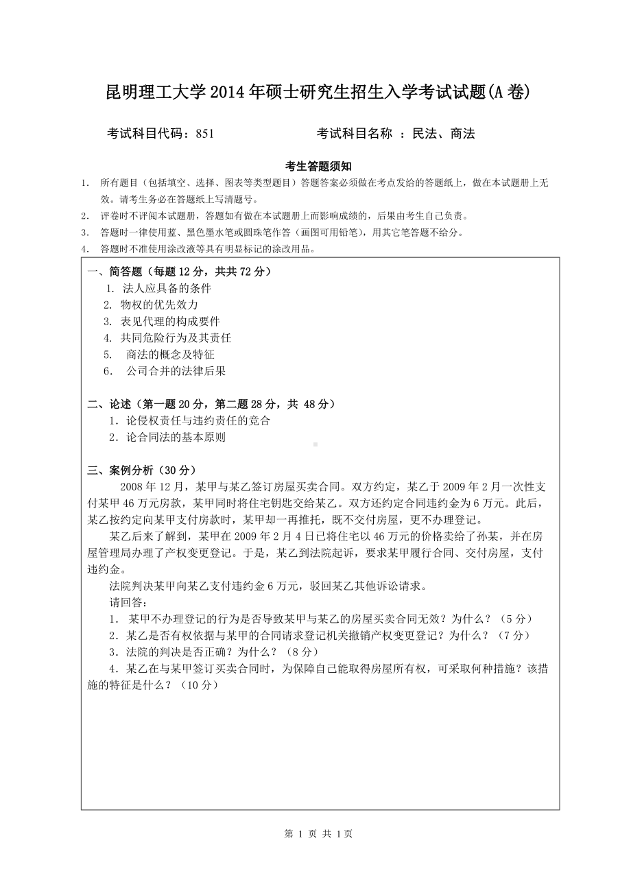 2014年昆明理工大学考研专业课试题851民法商法.doc_第1页