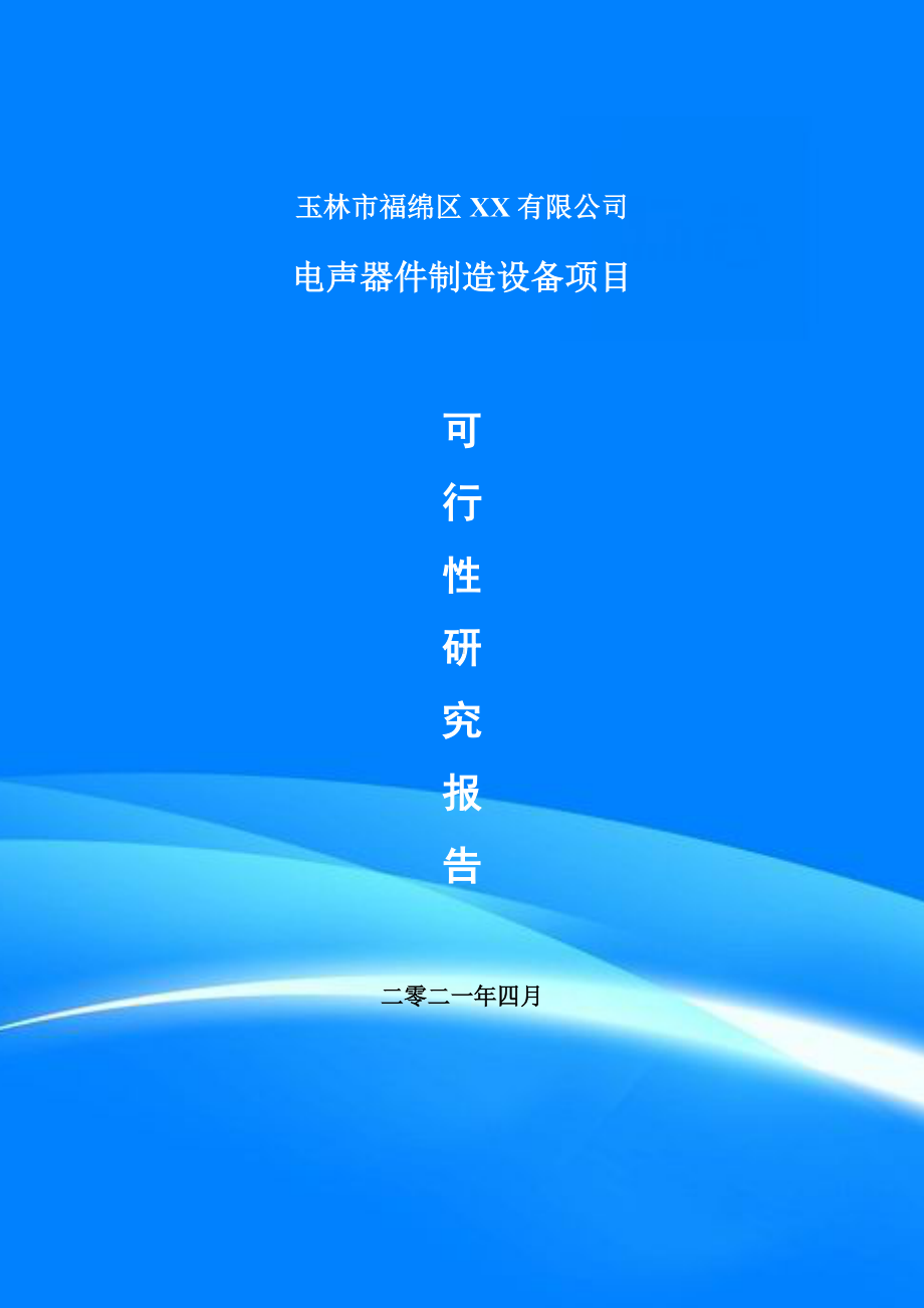 电声器件制造设备项目可行性研究报告建议书案例.doc_第1页