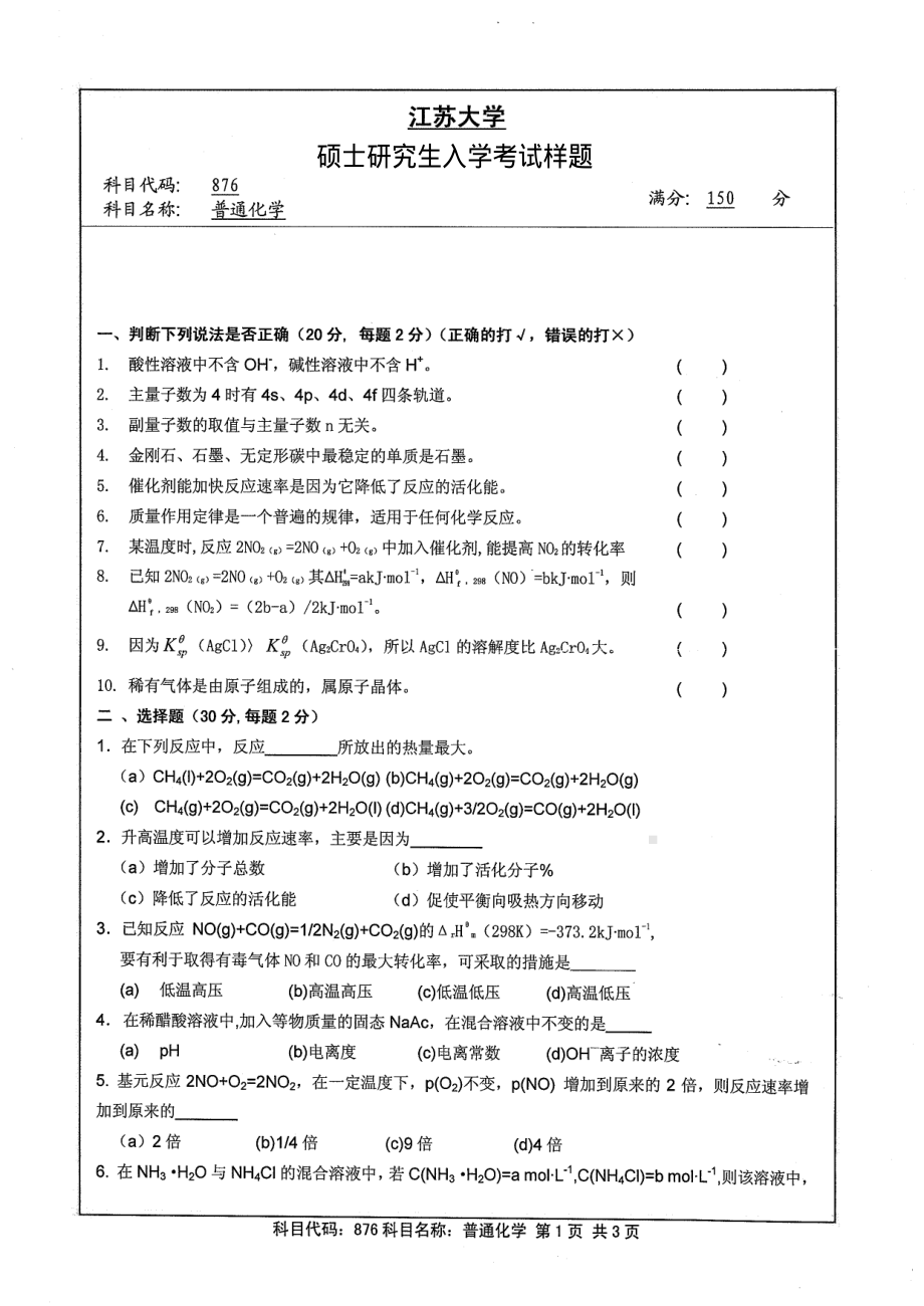 2013年江苏大学考研专业课试题876 普通化学.pdf_第1页