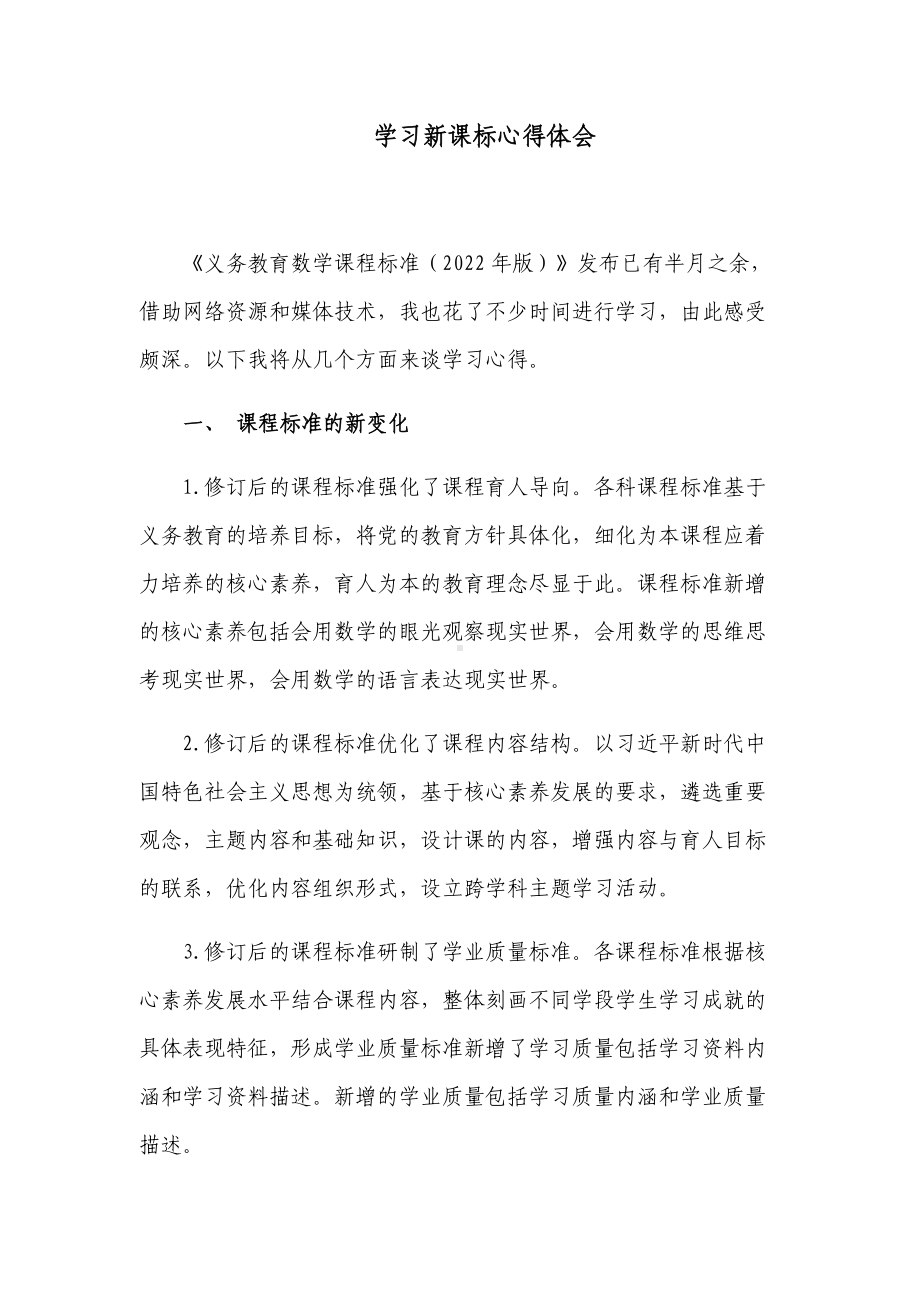 6篇教师参加《义务教育数学课程标准（2022年版）》培训学习心得体会收货感悟研讨交流发言材料.docx_第1页