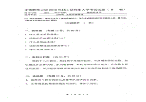 2018年江西师范大学考研专业课试题875微观经济学.pdf