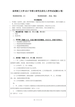 2017年昆明理工大学考研专业课试题851民法、商法.doc