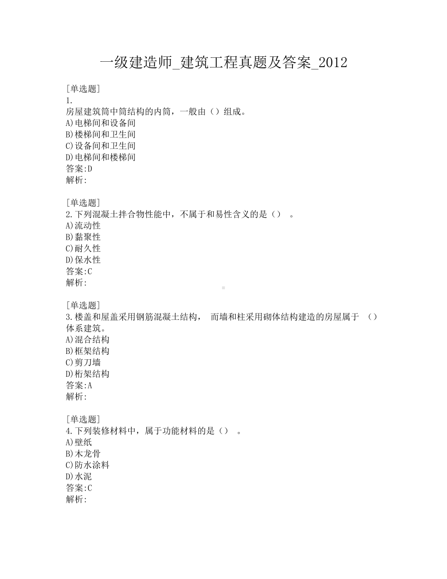 一级建造师-建筑工程真题及答案-2012.pdf_第1页