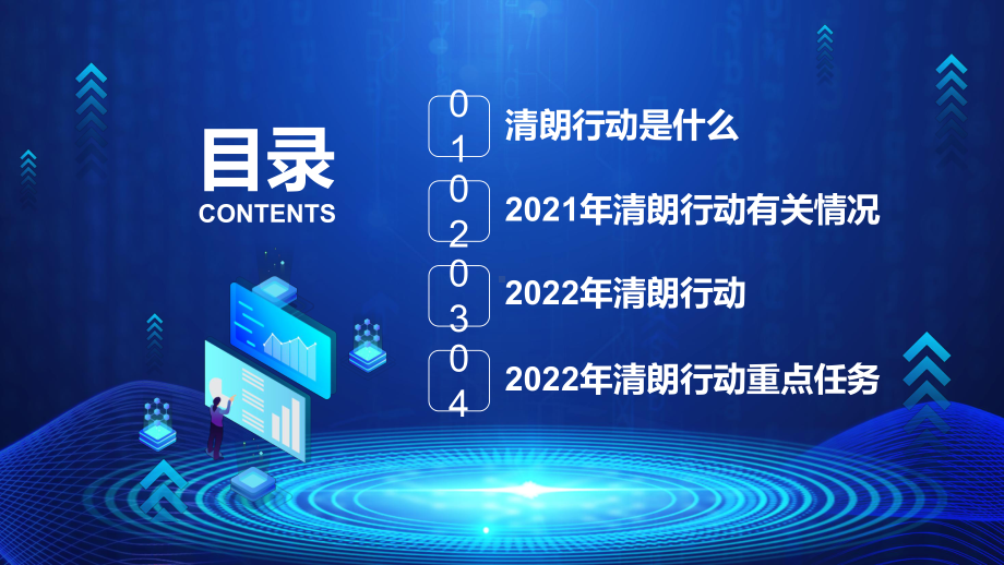 图文蓝色科技简约风清朗行动网络乱象整顿PPT演示课件.pptx_第2页