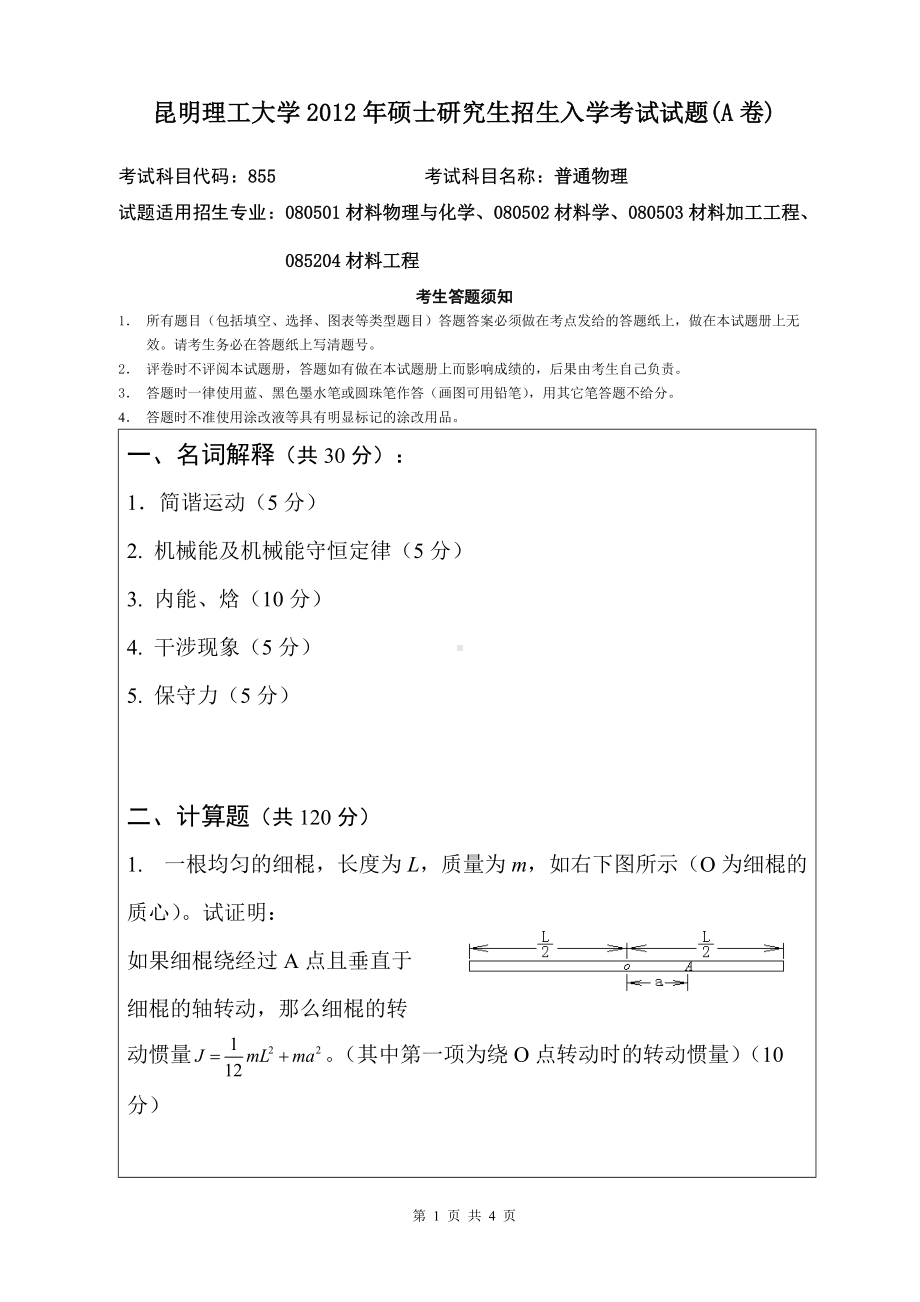 2012年昆明理工大学考研专业课试题855.doc_第1页