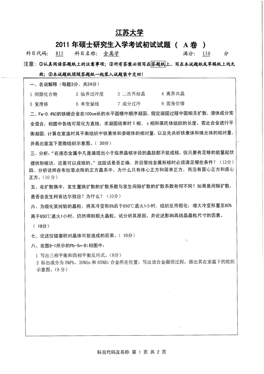 2011年江苏大学考研专业课试题815 金属学.pdf_第1页