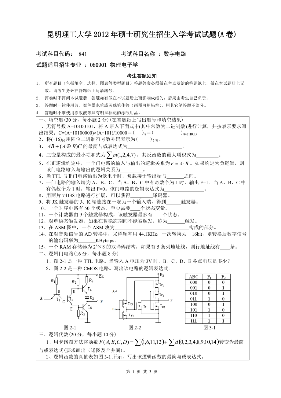 2012年昆明理工大学考研专业课试题841.doc_第1页