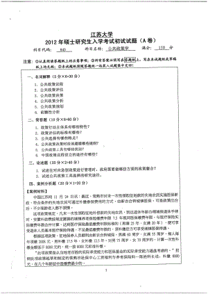 2012年江苏大学考研专业课试题公共政策学.pdf