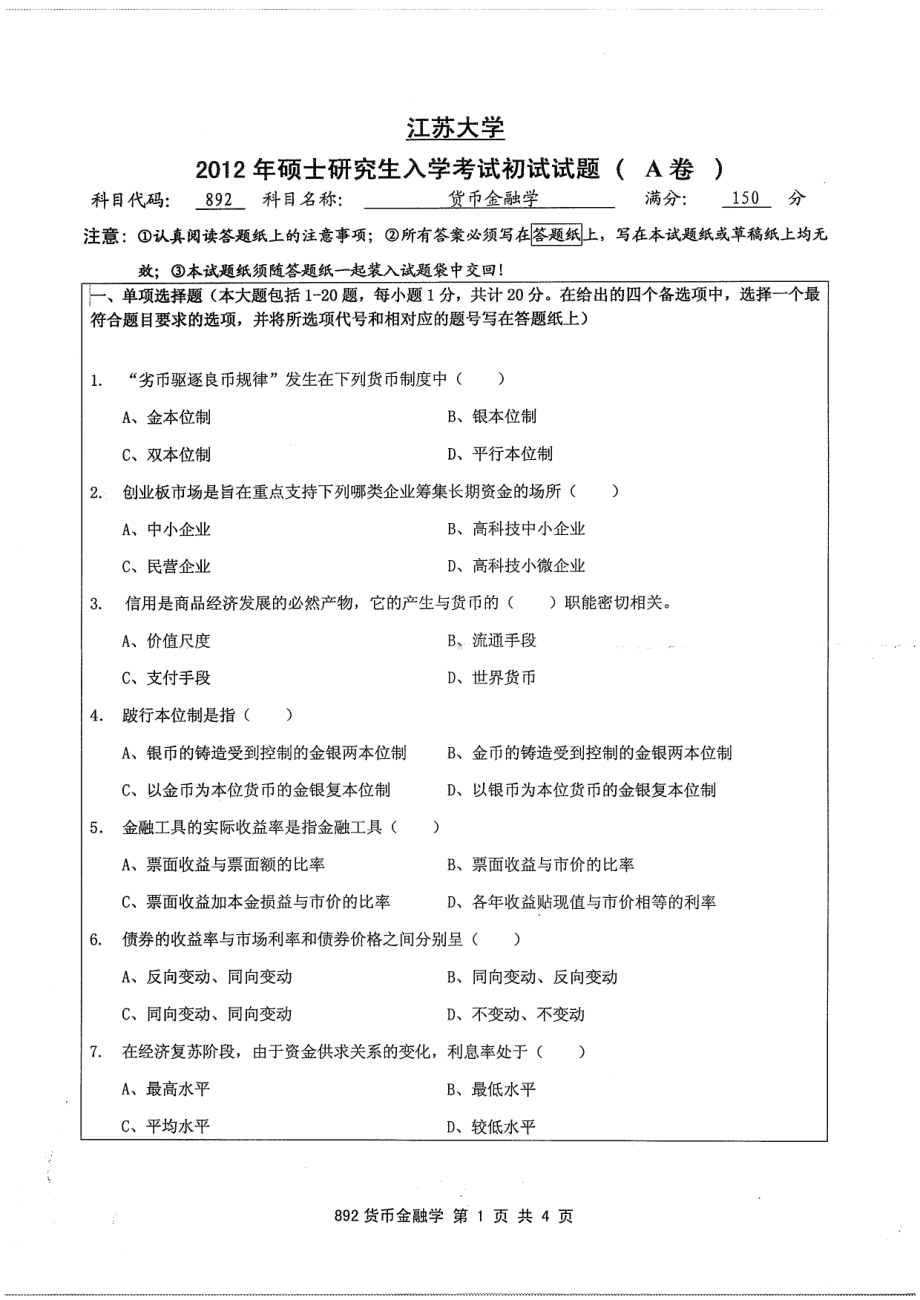 2012年江苏大学考研专业课试题货币金融学.pdf_第1页