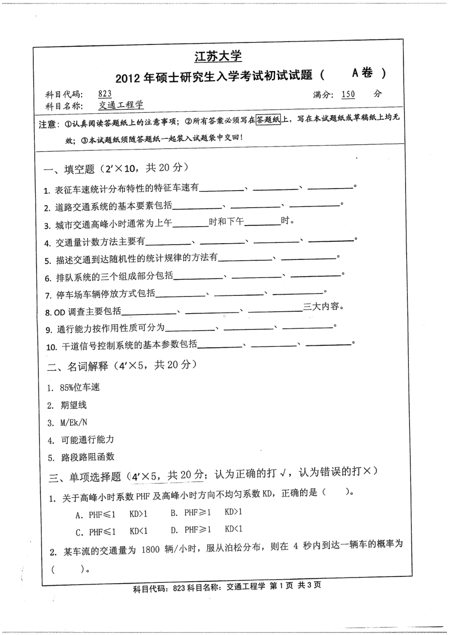 2012年江苏大学考研专业课试题交通工程学.pdf_第1页