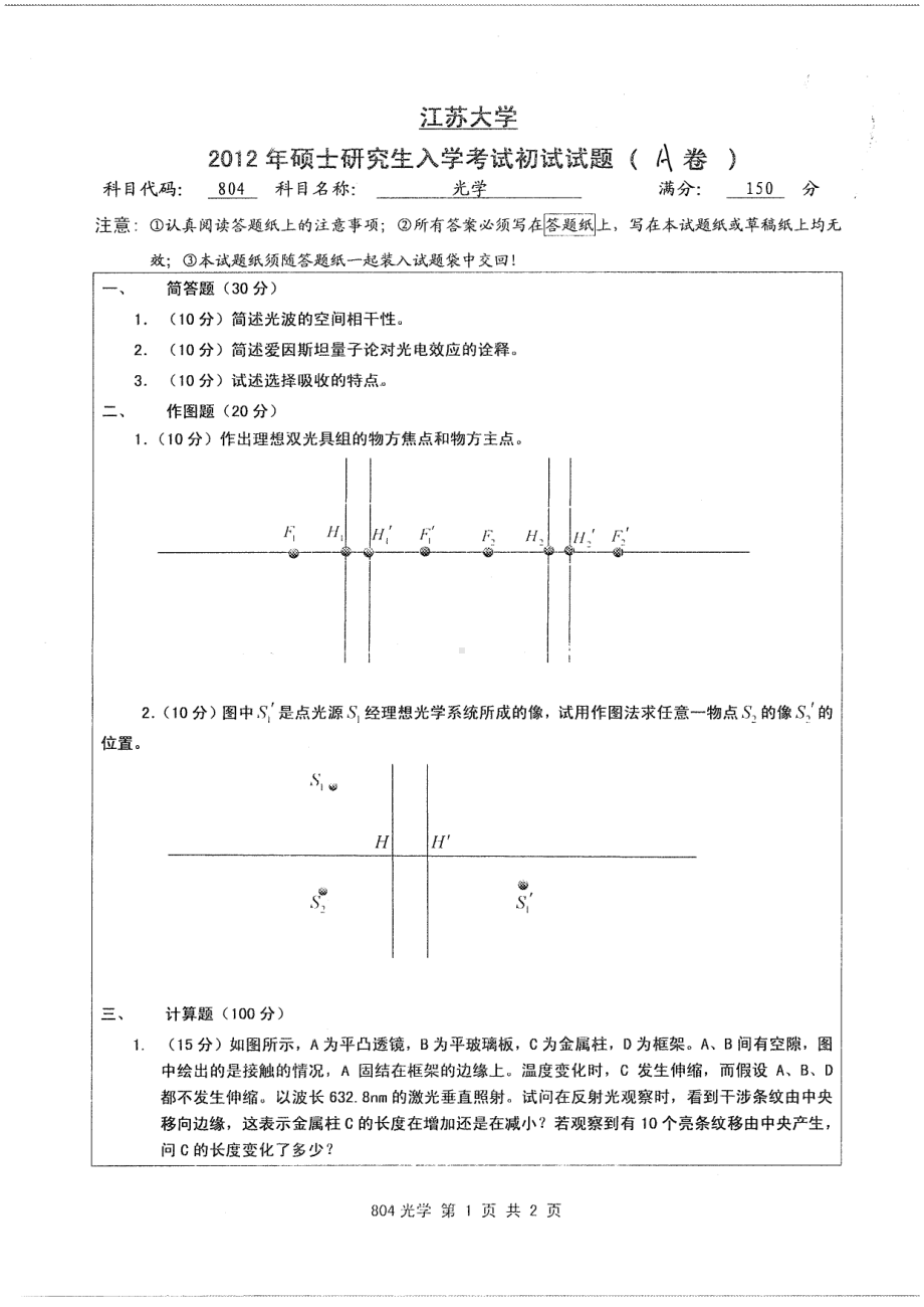 2012年江苏大学考研专业课试题光学.pdf_第1页