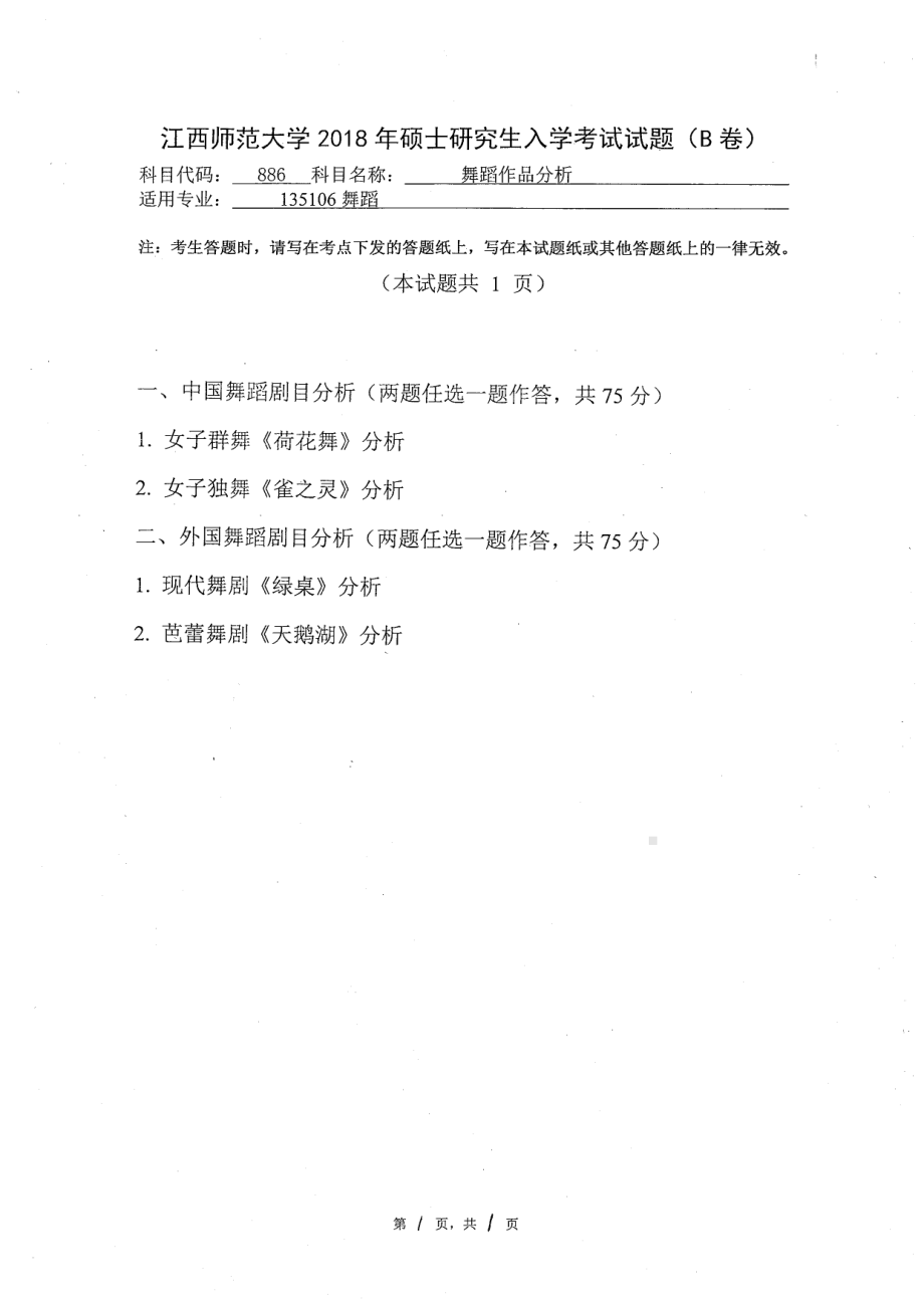 2018年江西师范大学考研专业课试题886舞蹈作品分析.pdf_第1页