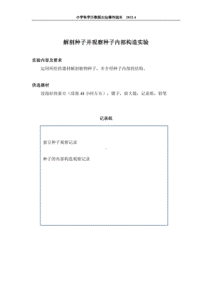 2022苏教版小学科学实验操作题库：45.解剖种子并观察种子内部构造实验 实验操作.docx