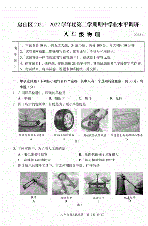 北京市房山区2021-2022学年八年级下学期期中物理试卷.pdf