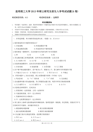 2013年昆明理工大学考研专业课试题813.doc