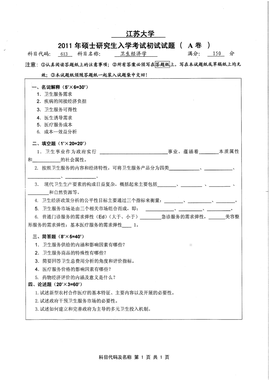 2011年江苏大学考研专业课试题613 卫生经济学.pdf_第1页