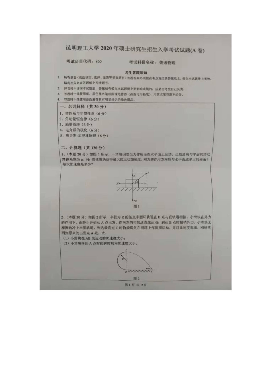 2020年昆明理工大学考研专业课试题865普通物理.doc_第1页