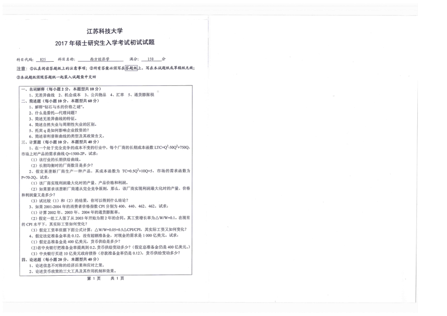 2017年江苏科技大学考研专业课试题西方经济学.pdf_第1页