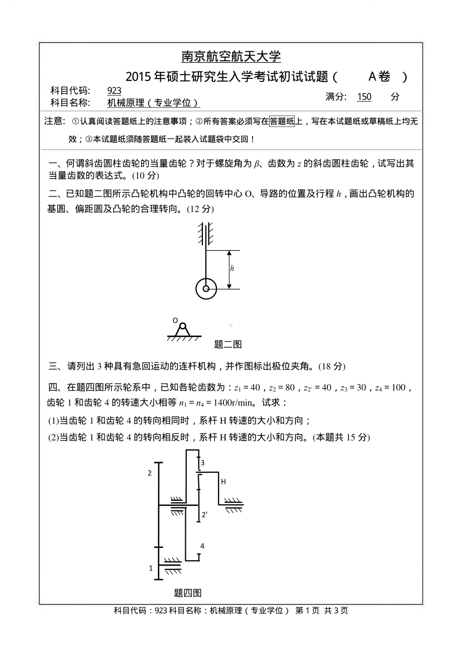 2015年南京航空航天大学考研专业课试题923机械原理（专业学位）.pdf_第1页